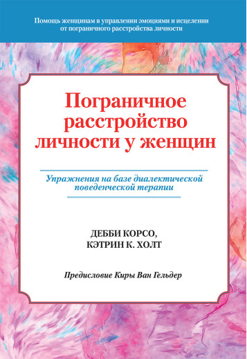Обмежений розлад особистості в жінок. Деббі Корсо, Кетрін К. Холт. Обмежений розлад особистості в жінок. Деббі Корсо, Кетрін К. Холт.