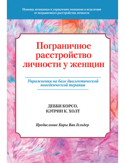 Обмежений розлад особистості в жінок. Деббі Корсо, Кетрін К. Холт. Обмежений розлад особистості в жінок. Деббі Корсо, Кетрін К. Холт.