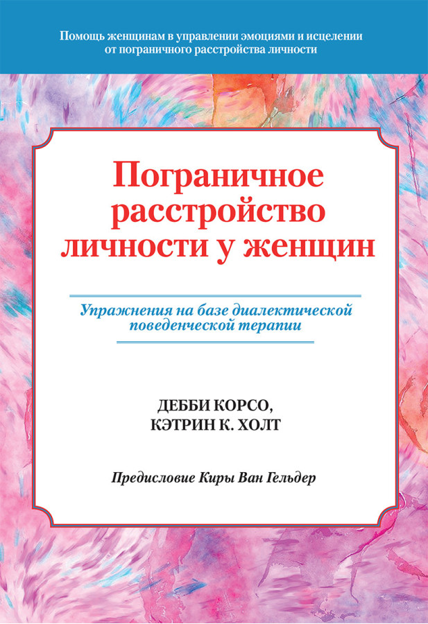 Обмежений розлад особистості в жінок. Деббі Корсо, Кетрін К. Холт.