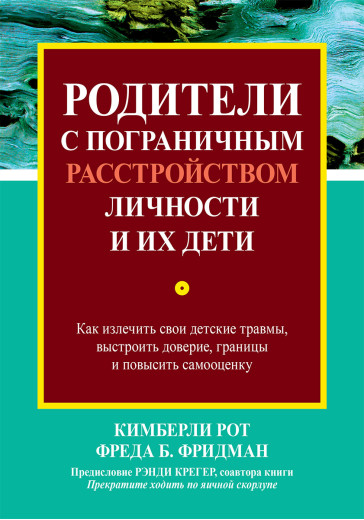 Батьки з прикордонним розладом особистості та їхні діти. Кіберлі Рот, Фреда Б. Фрідман. Батьки з прикордонним розладом особистості та їхні діти. Кіберлі Рот, Фреда Б. Фрідман.