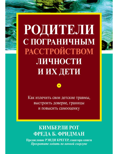 Батьки з прикордонним розладом особистості та їхні діти. Кіберлі Рот, Фреда Б. Фрідман. Батьки з прикордонним розладом особистості та їхні діти. Кіберлі Рот, Фреда Б. Фрідман.