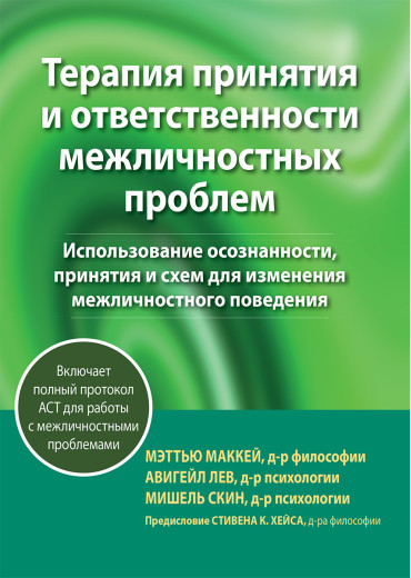 Терапія прийняття та відповідальності міжособистистих проблем. Меттю Маккей, Авігайл Лев,реш Скін. Терапія прийняття та відповідальності міжособистистих проблем. Меттю Маккей, Авігайл Лев,реш Скін.