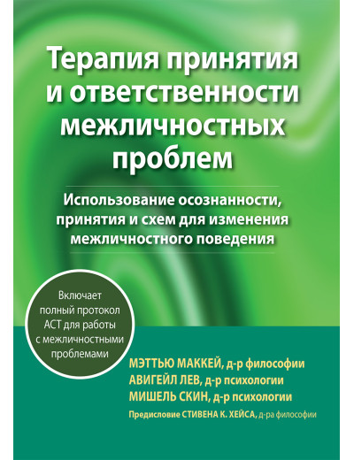 Терапія прийняття та відповідальності міжособистистих проблем. Меттю Маккей, Авігайл Лев,реш Скін. Терапія прийняття та відповідальності міжособистистих проблем. Меттю Маккей, Авігайл Лев,реш Скін.