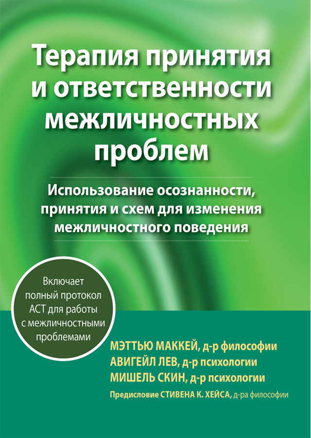 Терапія прийняття та відповідальності міжособистистих проблем. Меттю Маккей, Авігайл Лев,реш Скін.