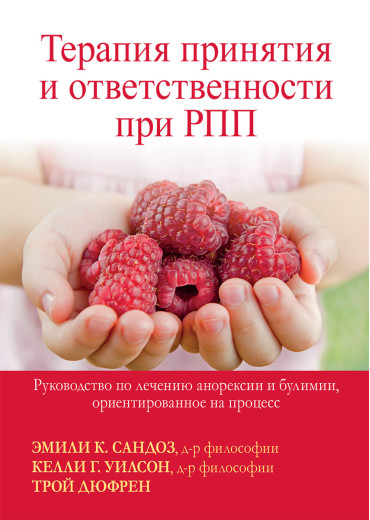 Терапія прийняття та відповідальності під час РПП. Емілі К. Сандоз, Келлі Г. Вілсон, Трой Дюфрен. Терапія прийняття та відповідальності під час РПП. Емілі К. Сандоз, Келлі Г. Вілсон, Трой Дюфрен.