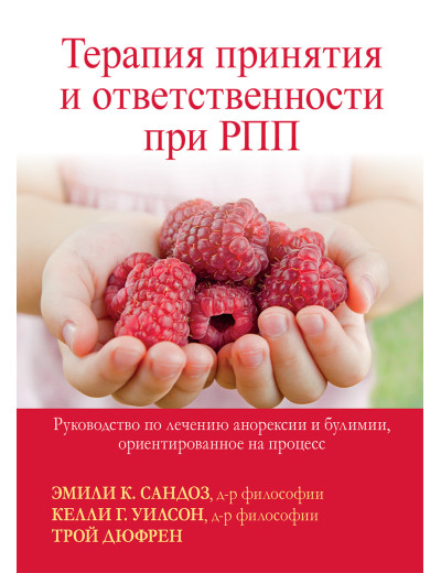Терапія прийняття та відповідальності під час РПП. Емілі К. Сандоз, Келлі Г. Вілсон, Трой Дюфрен. Терапія прийняття та відповідальності під час РПП. Емілі К. Сандоз, Келлі Г. Вілсон, Трой Дюфрен.