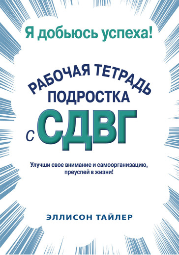 Я доб'юся успіху. Робочий зошит підлітка зі СДВД. Еллісон К. Тайлер