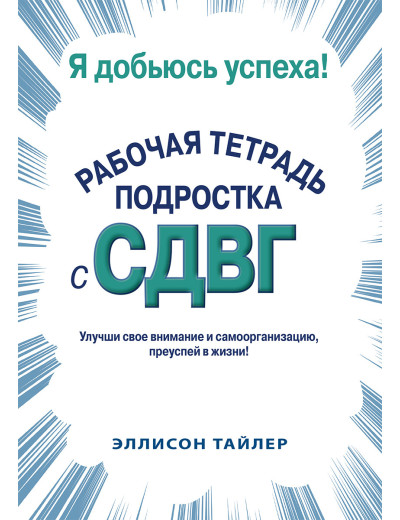 Я доб'юся успіху. Робочий зошит підлітка зі СДВД. Еллісон К. Тайлер Я доб'юся успіху. Робочий зошит підлітка зі СДВД. Еллісон К. Тайлер
