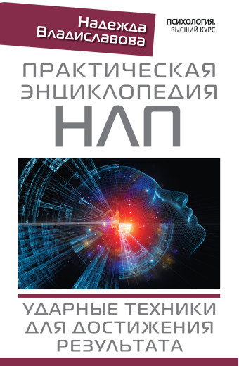 Практична енциклопедія НЛП. Ударні техніки для досягнення результату. Владиславова Надія. Практична енциклопедія НЛП. Ударні техніки для досягнення результату. Владиславова Надія.