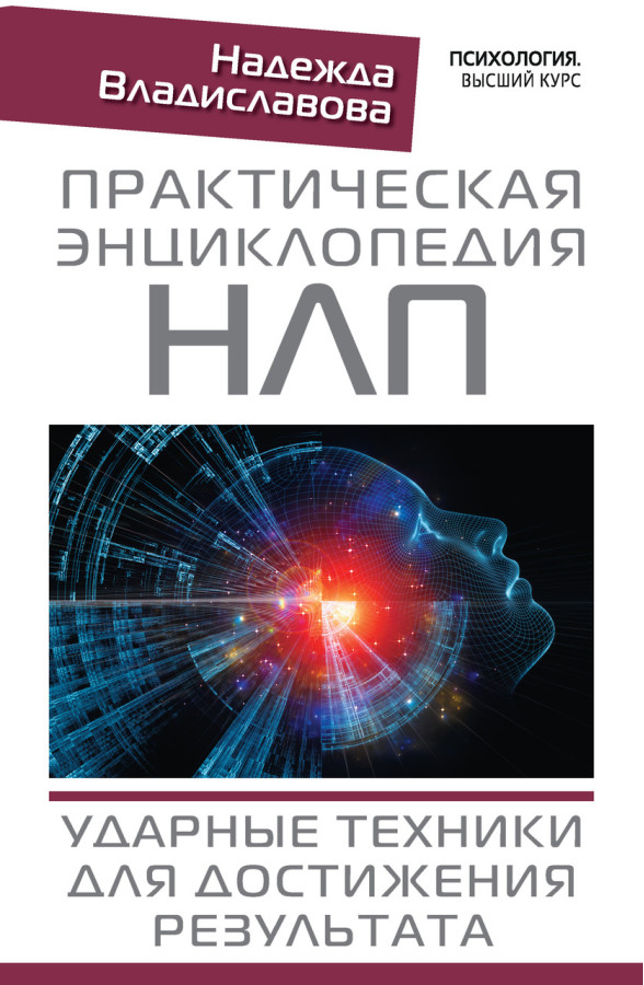 Практична енциклопедія НЛП. Ударні техніки для досягнення результату. Владиславова Надія.