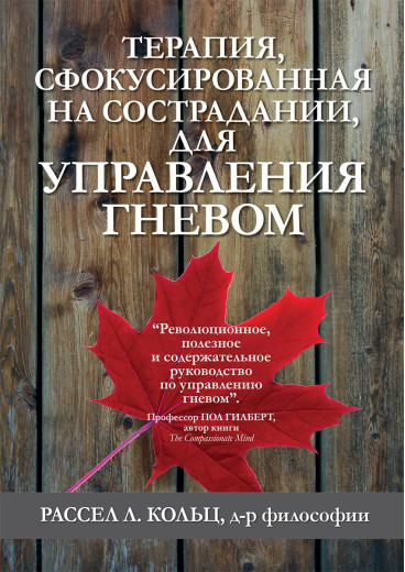 Терапія, сфокусована на співчутті, для управління гнівом. Рассел Л. Кольц Терапія, сфокусована на співчутті, для управління гнівом. Рассел Л. Кольц