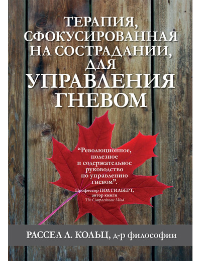 Терапія, сфокусована на співчутті, для управління гнівом. Рассел Л. Кольц Терапія, сфокусована на співчутті, для управління гнівом. Рассел Л. Кольц