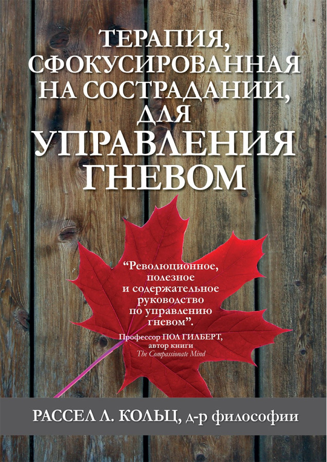 Терапія, сфокусована на співчутті, для управління гнівом. Рассел Л. Кольц