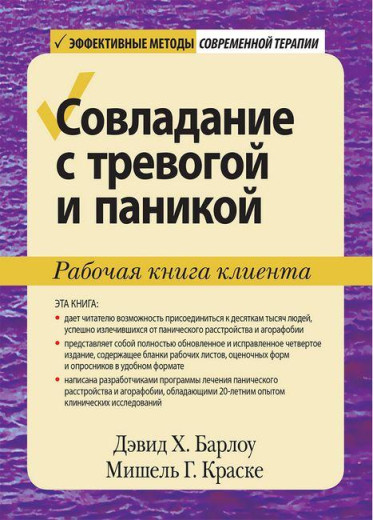 Подолання тривоги та паніки. Робоча книга клієнта. Девід Х. Барлоу Елізабет Г. Краска. Подолання тривоги та паніки. Робоча книга клієнта. Девід Х. Барлоу Елізабет Г. Краска.