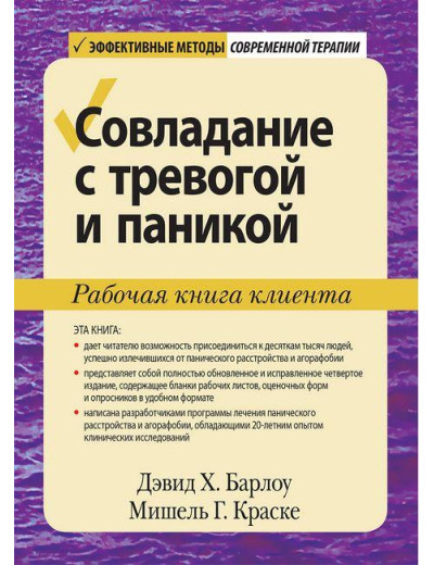 Подолання тривоги та паніки. Робоча книга клієнта. Девід Х. Барлоу Елізабет Г. Краска. Подолання тривоги та паніки. Робоча книга клієнта. Девід Х. Барлоу Елізабет Г. Краска.
