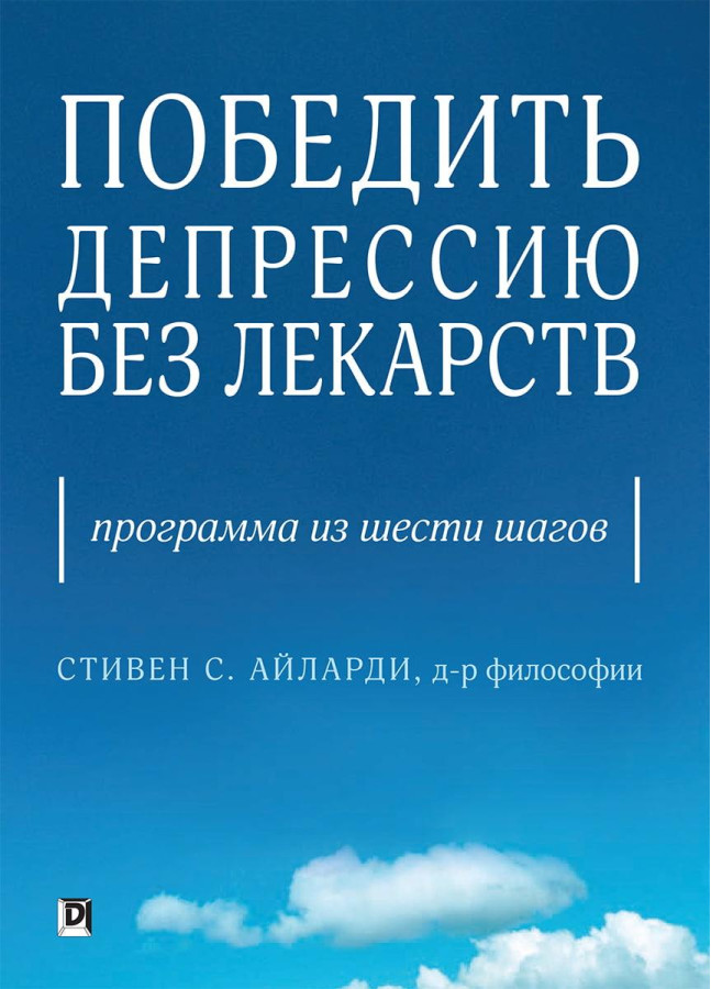 Перемогти депресію без ліків. Програма із шести кроків. Стивен С. Айларди.