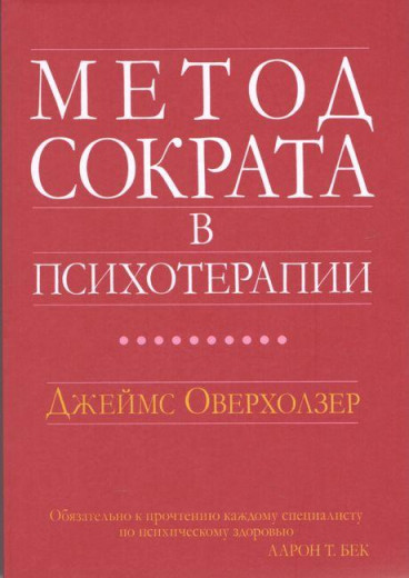 Метод Скороти в психотерапії. Джеймс Оверхолзер. Метод Скороти в психотерапії. Джеймс Оверхолзер.