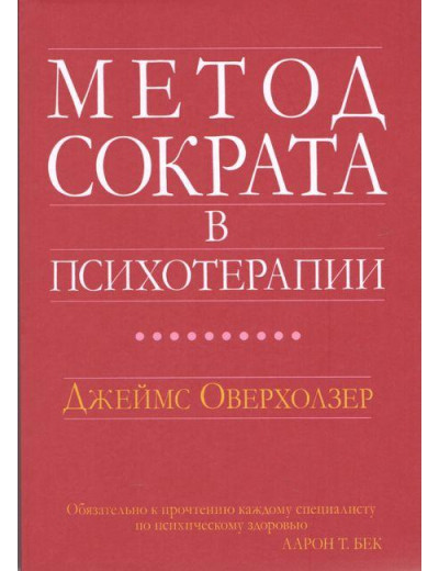 Метод Скороти в психотерапії. Джеймс Оверхолзер. Метод Скороти в психотерапії. Джеймс Оверхолзер.
