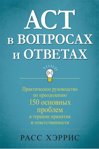 ACT у питаннях та відповідях. Розс Хріс. ACT у питаннях та відповідях. Розс Хріс.