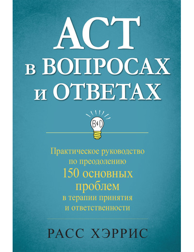 ACT у питаннях та відповідях. Розс Хріс. ACT у питаннях та відповідях. Розс Хріс.