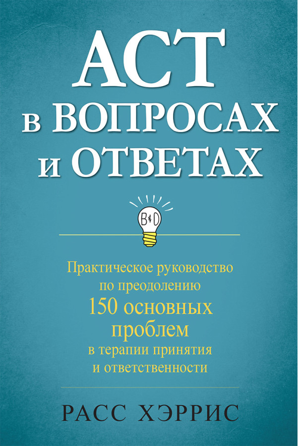 ACT у питаннях та відповідях. Розс Хріс.