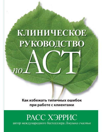 Клінічний посібник з ACT. Як уникнути типових помилок під час роботи з клієнтами. Рас Хріс