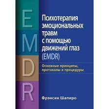 Психотерапія емоційних травм за допомогою рухів очей (EMDR), том 1. Основні принципи. Шапіро Ф. Психотерапія емоційних травм за допомогою рухів очей (EMDR), том 1. Основні принципи. Шапіро Ф.