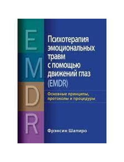 Психотерапія емоційних травм за допомогою рухів очей (EMDR), том 1. Основні принципи. Шапіро Ф. Психотерапія емоційних травм за допомогою рухів очей (EMDR), том 1. Основні принципи. Шапіро Ф.