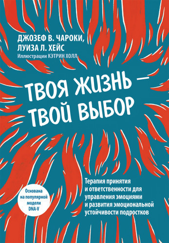 Твоє життя — твій вибір. Джозеф В. Чарокі, Луїза Л. Гейc. Твоє життя — твій вибір. Джозеф В. Чарокі, Луїза Л. Гейc.