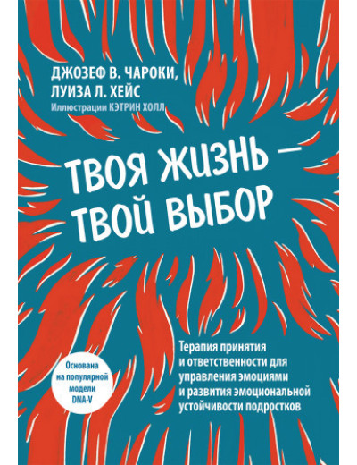 Твоє життя — твій вибір. Джозеф В. Чарокі, Луїза Л. Гейc. Твоє життя — твій вибір. Джозеф В. Чарокі, Луїза Л. Гейc.