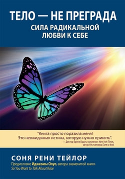 Тіло — не перешкода. Сила радикальної любові до себе. Соня Рені Тейлор. Тіло — не перешкода. Сила радикальної любові до себе. Соня Рені Тейлор.