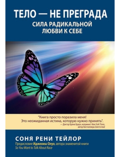 Тіло — не перешкода. Сила радикальної любові до себе. Соня Рені Тейлор. Тіло — не перешкода. Сила радикальної любові до себе. Соня Рені Тейлор.