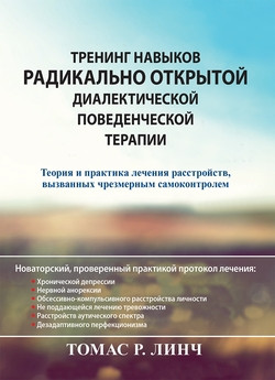 Тренінг навичок радикально відкритої діалектичної поведінкової терапії. Томас Р. Лінч.