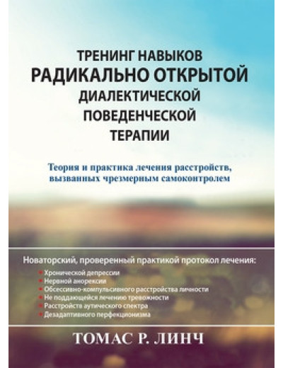 Тренінг навичок радикально відкритої діалектичної поведінкової терапії. Томас Р. Лінч. Тренінг навичок радикально відкритої діалектичної поведінкової терапії. Томас Р. Лінч.