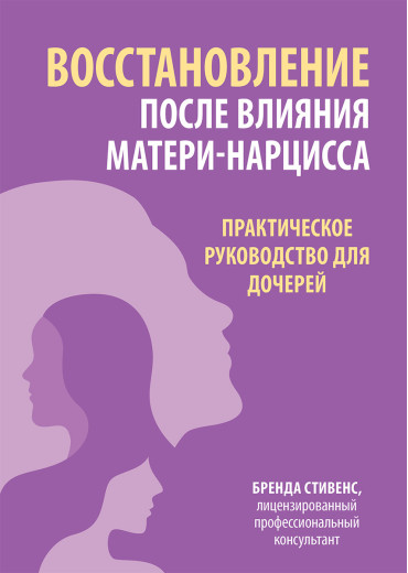Відновлення після впливу матері-нарцису. Практичний посібник для дівчаток. Стивенс Б. Відновлення після впливу матері-нарцису. Практичний посібник для дівчаток. Стивенс Б.