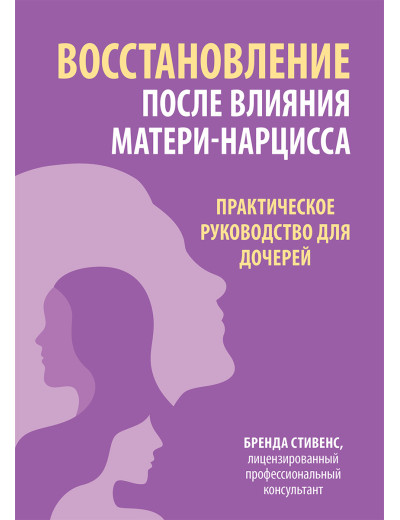 Відновлення після впливу матері-нарцису. Практичний посібник для дівчаток. Стивенс Б. Відновлення після впливу матері-нарцису. Практичний посібник для дівчаток. Стивенс Б.