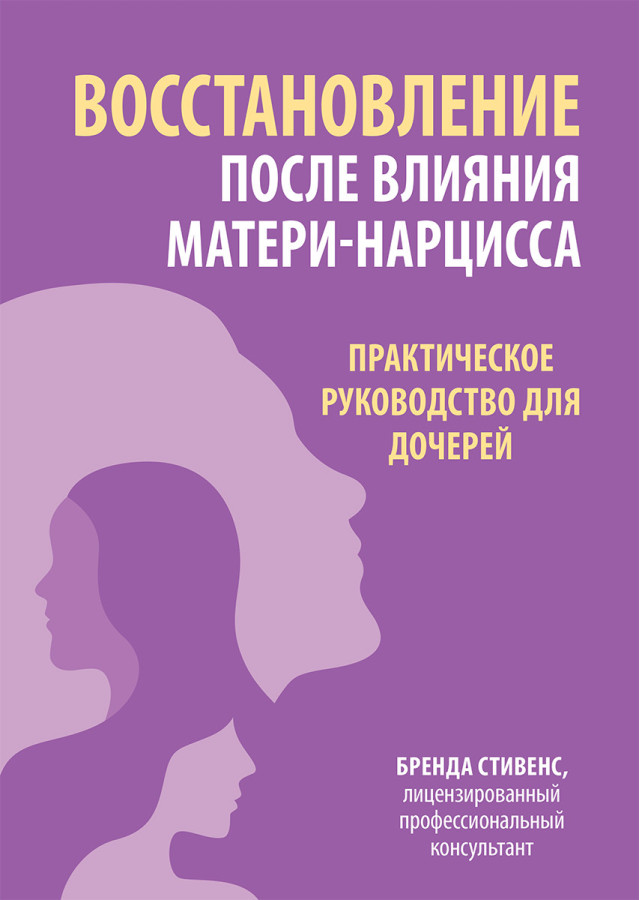 Відновлення після впливу матері-нарцису. Практичний посібник для дівчаток. Стивенс Б.