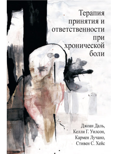 Терапія прийняття та відповідальності у разі хронічного болю. Дж Даль, К. Вілсон, К. Лусно, С. Гейс. Терапія прийняття та відповідальності у разі хронічного болю. Дж Даль, К. Вілсон, К. Лусно, С. Гейс.