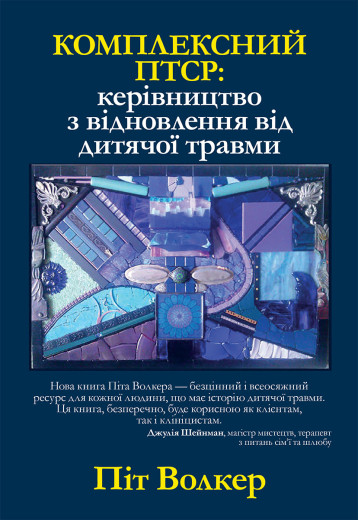 Комплексний ПТСР: керівництво з відновлення від дитячої травми. Піт Уокер (укр.мова) Комплексний ПТСР: керівництво з відновлення від дитячої травми. Піт Уокер (укр.мова)