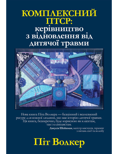 Комплексний ПТСР: керівництво з відновлення від дитячої травми. Піт Уокер (укр.мова) Комплексний ПТСР: керівництво з відновлення від дитячої травми. Піт Уокер (укр.мова)