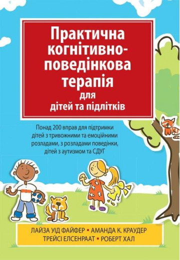 Практична когнітивно-поведінкова терапія для дітей та підлітків. Лайза У. Файфер. (укр.мова) Практична когнітивно-поведінкова терапія для дітей та підлітків. Лайза У. Файфер. (укр.мова)