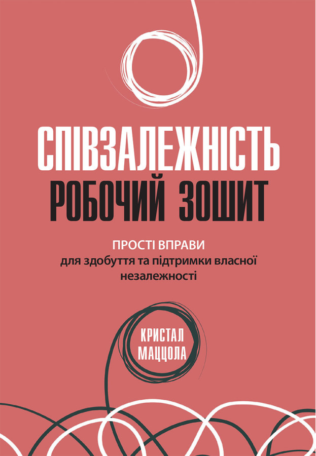 Співзалежність: робочий зошит. Прості вправи для здобуття та підтримки власної незалежності. Кристал Маццола.