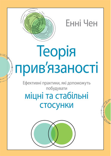 Теорія прив'язаності. Ефективні практики, які допоможуть побудувати міцні відносини з близькими. Енні Чен. Теорія прив'язаності. Ефективні практики, які допоможуть побудувати міцні відносини з близькими. Енні Чен.