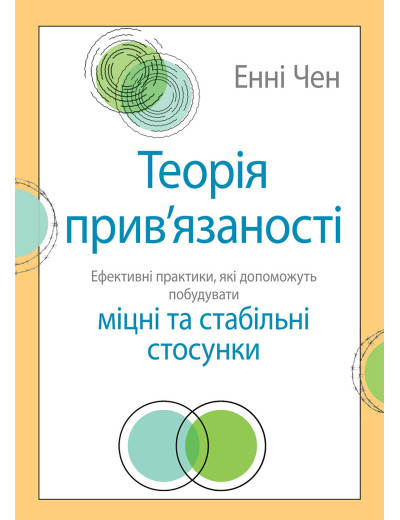 Теорія прив'язаності. Ефективні практики, які допоможуть побудувати міцні відносини з близькими. Енні Чен. Теорія прив'язаності. Ефективні практики, які допоможуть побудувати міцні відносини з близькими. Енні Чен.