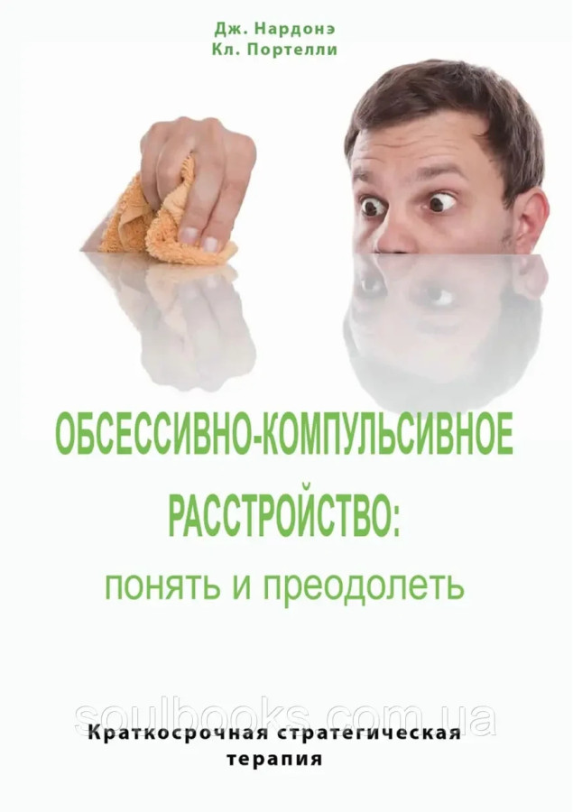Обсесивно-компульсивний розлад: зрозуміти та подолати. Дж.Нардоне, Кл. Портеллі (м'як.обл.)