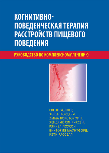 Когнітивно-поведінкова терапія розладів харчової поведінки. Посібник із комплексного лікування. Воллер Когнітивно-поведінкова терапія розладів харчової поведінки. Посібник із комплексного лікування. Воллер