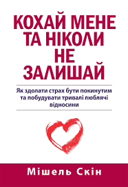 Кохай мене і ніколи не залишай. Мішель Скін. Кохай мене і ніколи не залишай. Мішель Скін.