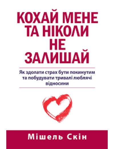 Кохай мене і ніколи не залишай. Мішель Скін. Кохай мене і ніколи не залишай. Мішель Скін.