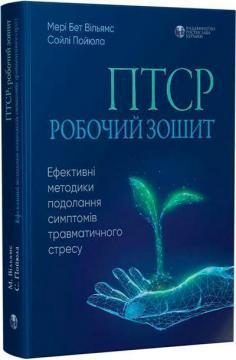 ПТСР робочий зошит. Ефективні методики подолання симптомів траватичного стресу. М.Вильямс, С. Пайюла (укр.мов) ПТСР робочий зошит. Ефективні методики подолання симптомів траватичного стресу. М.Вильямс, С. Пайюла (укр.мов)