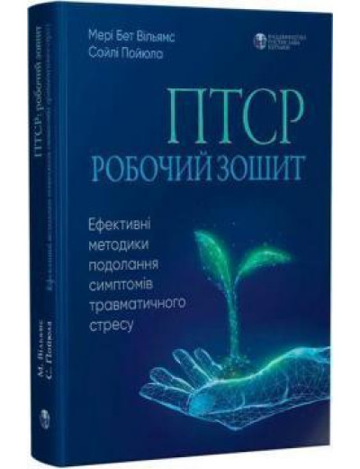 ПТСР робочий зошит. Ефективні методики подолання симптомів траватичного стресу. М.Вильямс, С. Пайюла (укр.мов) ПТСР робочий зошит. Ефективні методики подолання симптомів траватичного стресу. М.Вильямс, С. Пайюла (укр.мов)
